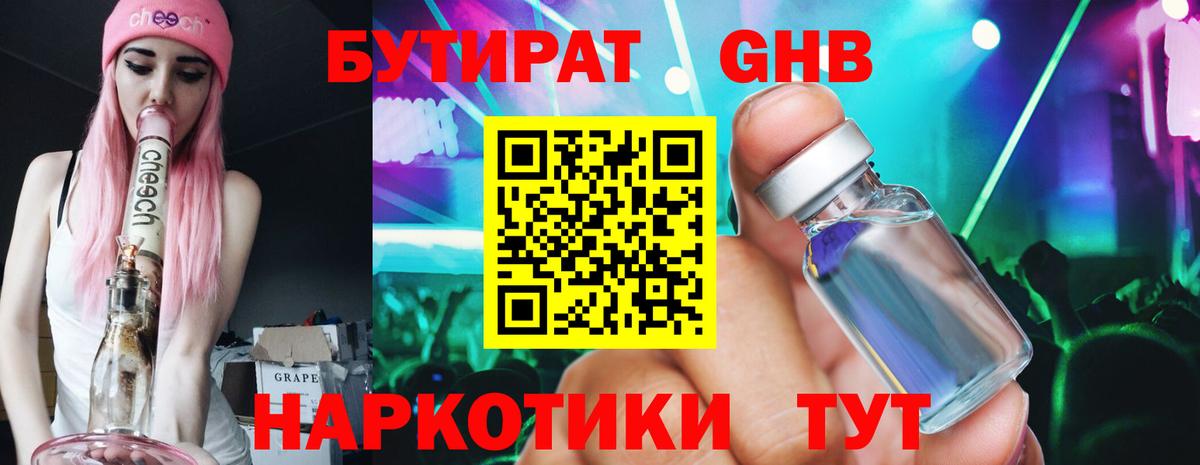 Красноуфимск  БУТИРАТ  Вход с VPN  БУТИРАТ бутандиол 