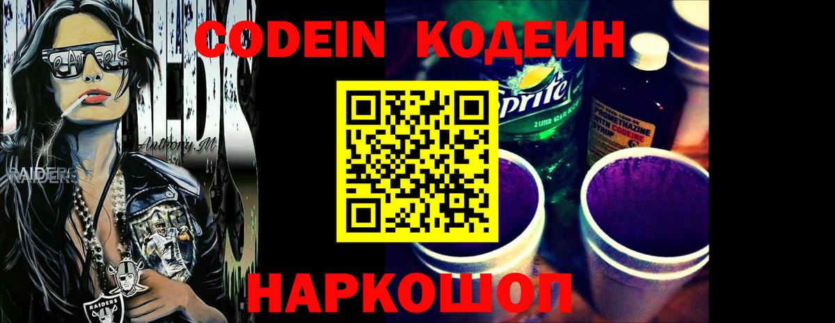 Codein Purple Drank  Кодеиновый сироп Lean напиток Lean (лин)  Красноуфимск  Вход с VPN 